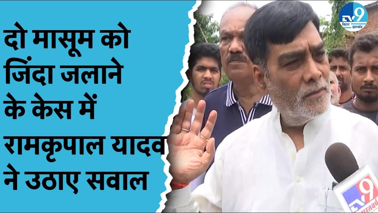 BJP के Ramkripal Yadav ने Police पर उठाए सवाल? Patna में दो मासूम को जिंदा जलाने के केस में बोले