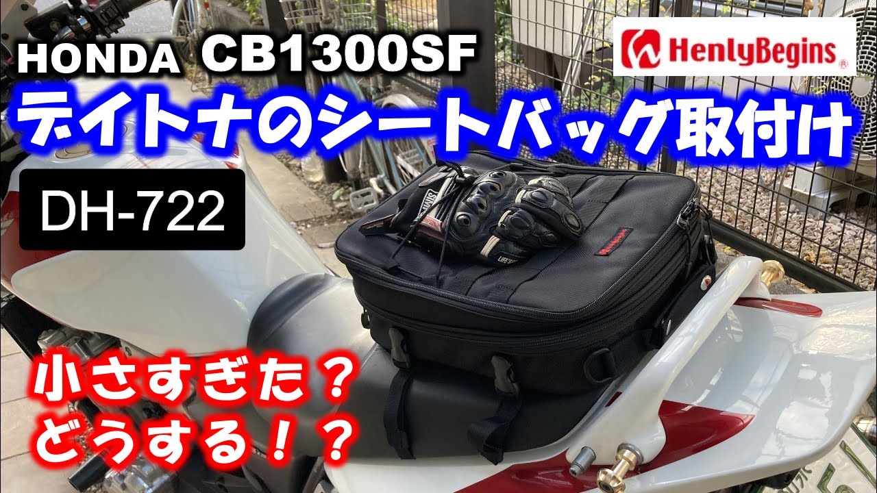 小さすぎた！？　デイトナのシートバッグ！