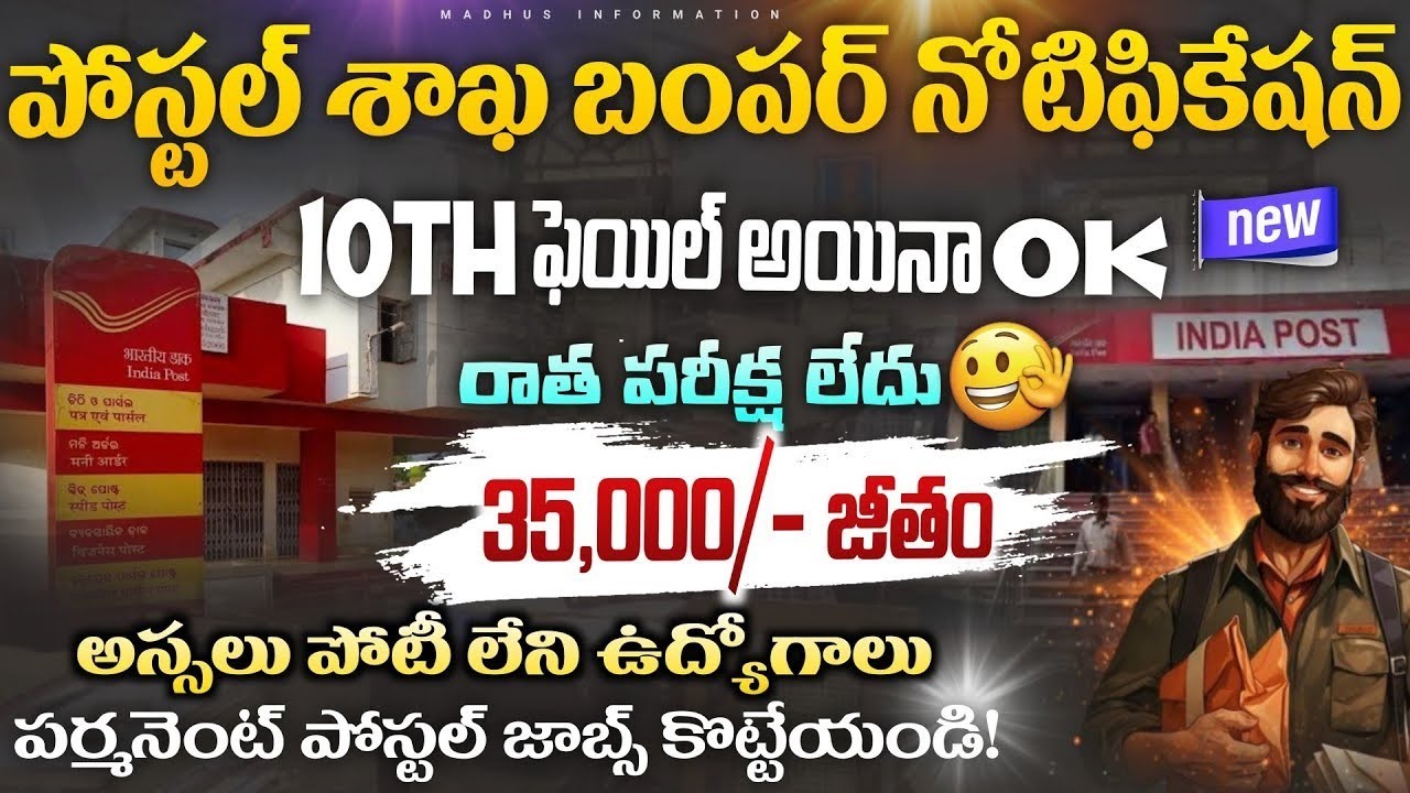🔥10th ఫెయిల్ అయినా పోస్టల్ జాబ్ మీ సొంతం | How to Get a Postal Job After Failing 10th Grade | Postal