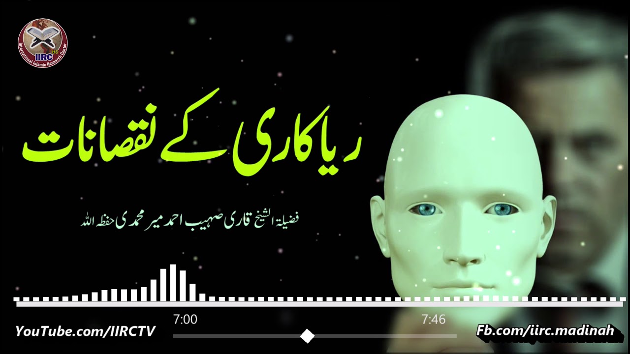 Riyakari Ke Nuqsanat | Qari Sohaib Ahmed Meer Muhammadi | IIRCTV