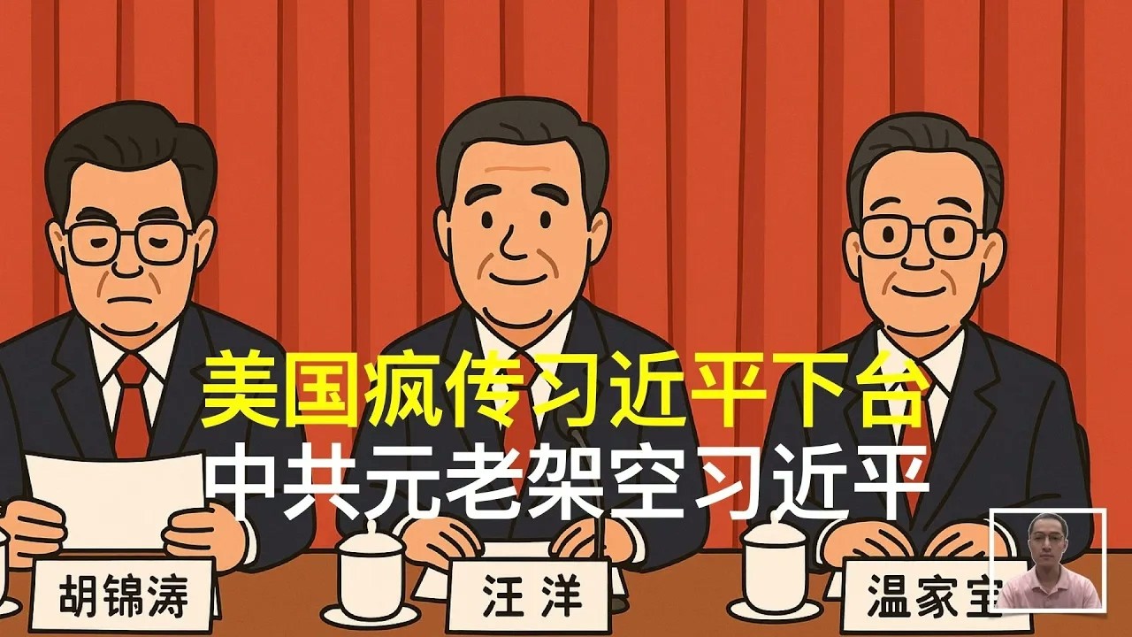 美国疯传习近平下台，中共元老架空习近平｜决策议事协调机构｜胡锦涛｜温家宝｜汪洋