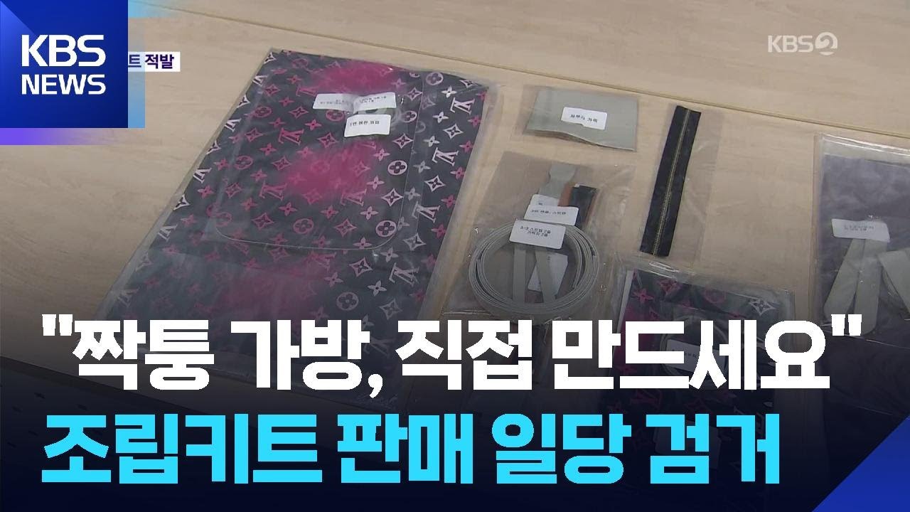 &lsquo;짝퉁&rsquo;도 내 손으로&hellip;&lsquo;DIY 조립키트&rsquo; 판매 일당 검거 / KBS  2025.11.27.