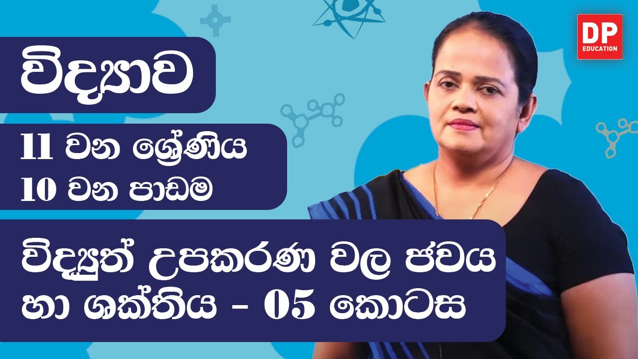 10 වන පාඩම (විද්‍යුත් උපකරණ වල ජවය හා ශක්තිය - 05 කොටස) | 11 ශ්‍රේණිය විද්‍යාව
