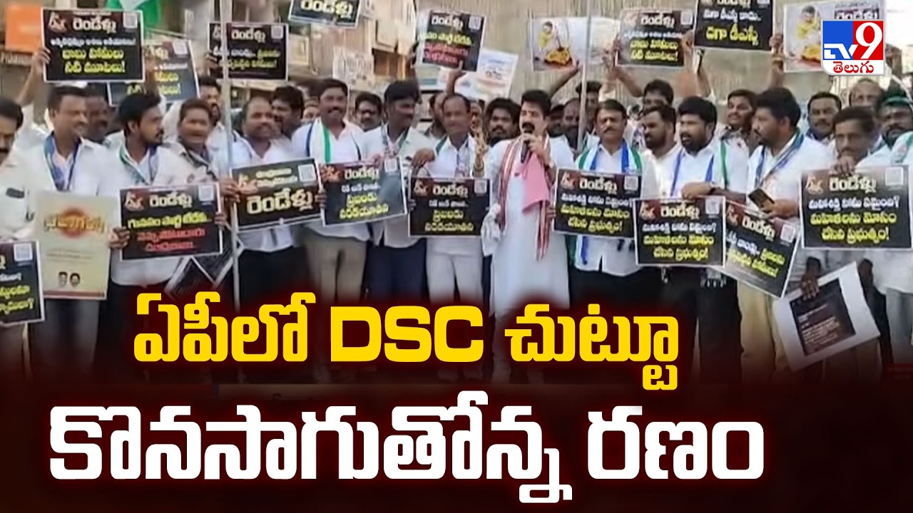 AP DSC Controversy: ఏపీలో DSC చుట్టూ కొనసాగుతోన్న రణం - TV9