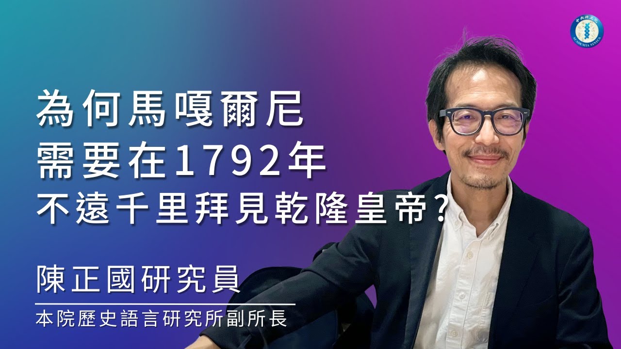 從政治經濟學到帝國: 為何馬嘎爾尼需要在1792年不遠千里拜見乾隆皇帝?｜陳正國研究員兼副所長