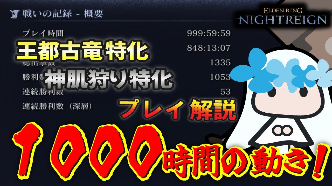 【ELDEN RING NIGHTREIGN】1000時間越え・復讐者専のプレイ解説｜王都古竜特化＆神狩り特化