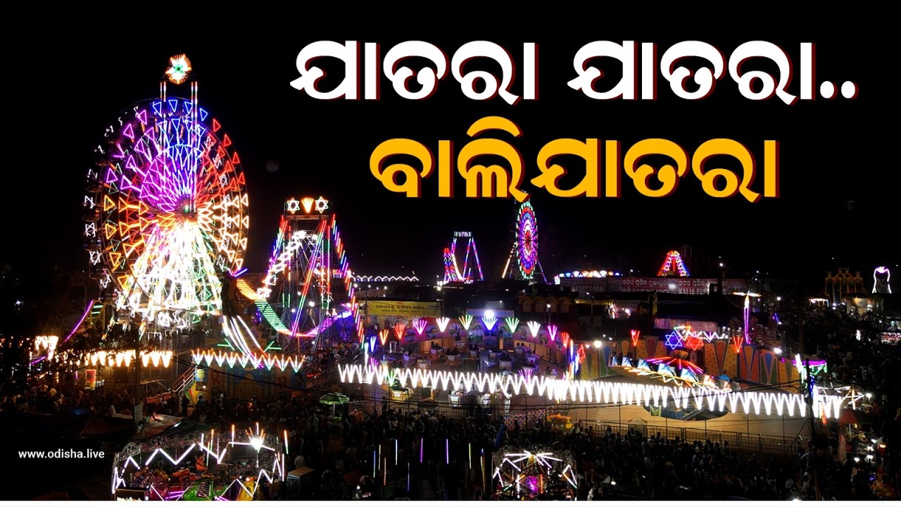 ଐତିହାସିକ କଟକ ବାଲିଯାତ୍ରା: କିଣାବିକା ସାଙ୍ଗକୁ ଜମୁଛି ନାଚଗୀତର ଆସର | Bali Jatra at Cuttack in Odisha