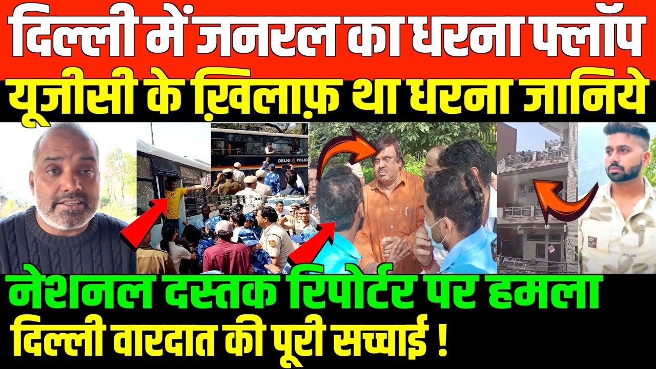 दिल्ली में जनरल के धरने में क्या क्या हुआ/SHAMBHU ON DELHI UGC PROTEST AND DELHI NEWS