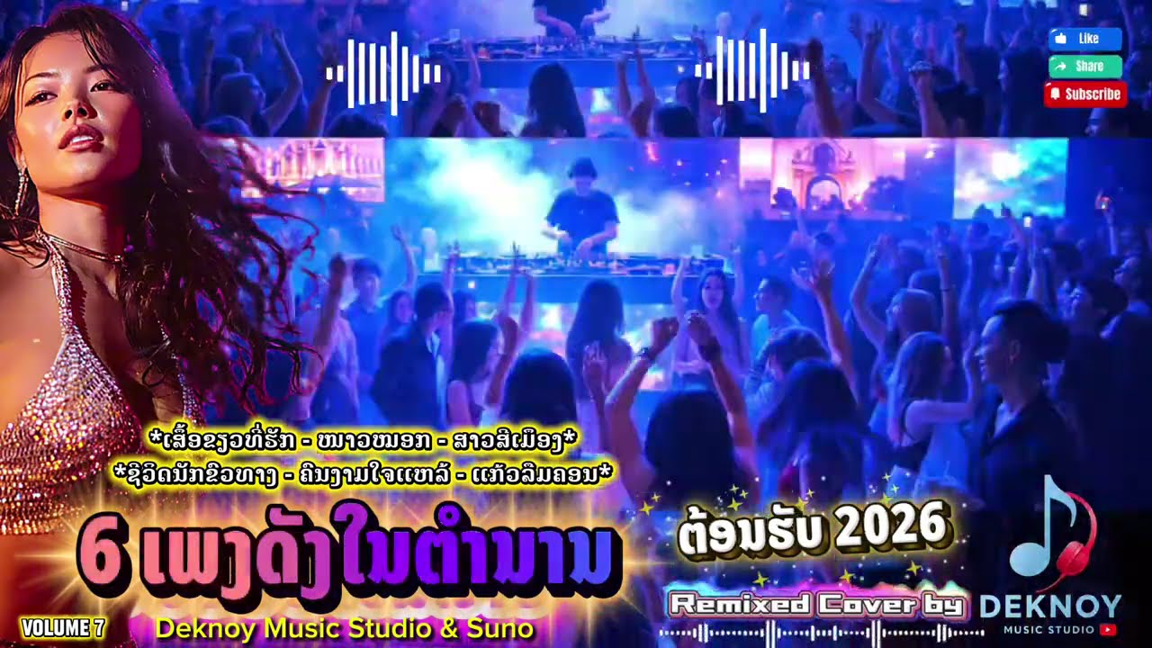 🔥🔥🔥 6 ເພງຟັງທີ່ຕິດຫູໃນຕຳນານ 🔥🔥🔥Cover REMIXED 2026 ມັນສຸດໆ [Official Audio MV] by Deknoy Music Studio