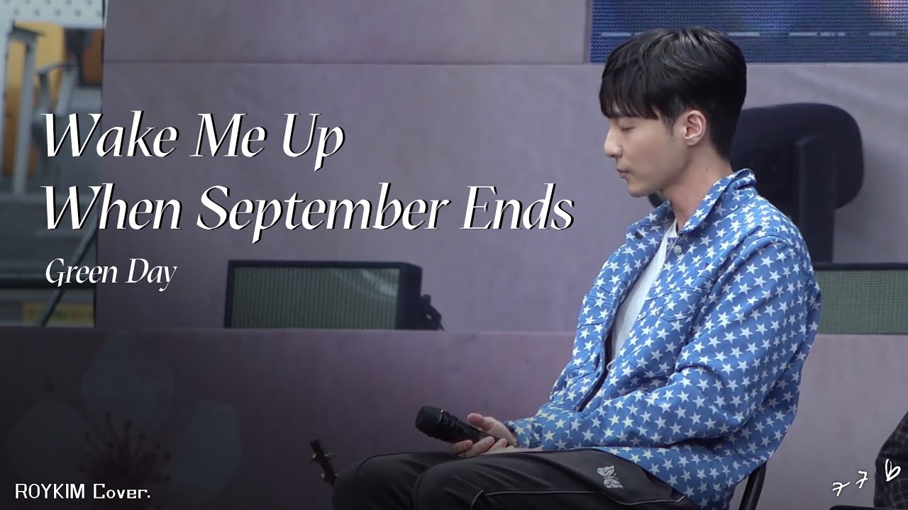 [로이킴] 20230423 럽썸 “Wake Me Up When September Ends” Green Day | RoyKim Cover