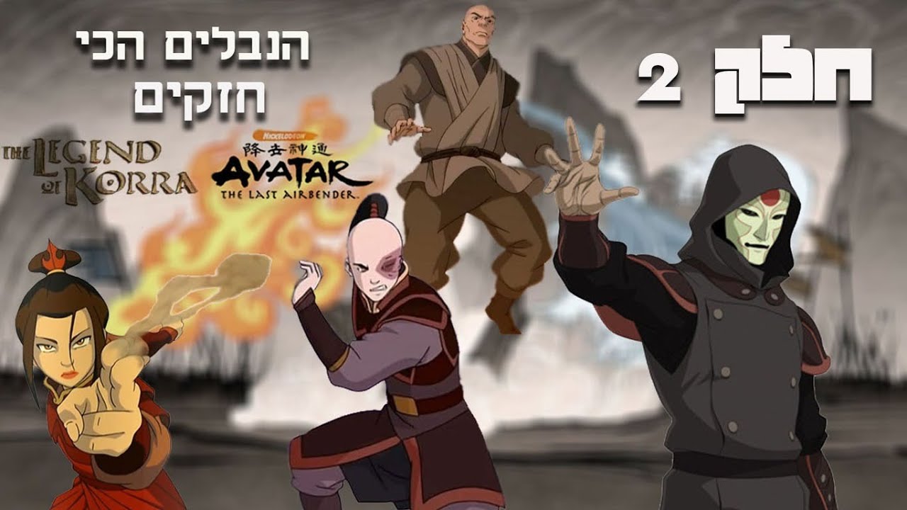 10 הנבלים החזקים ביותר באווטאר והאגדה של קורה (חלק 2)