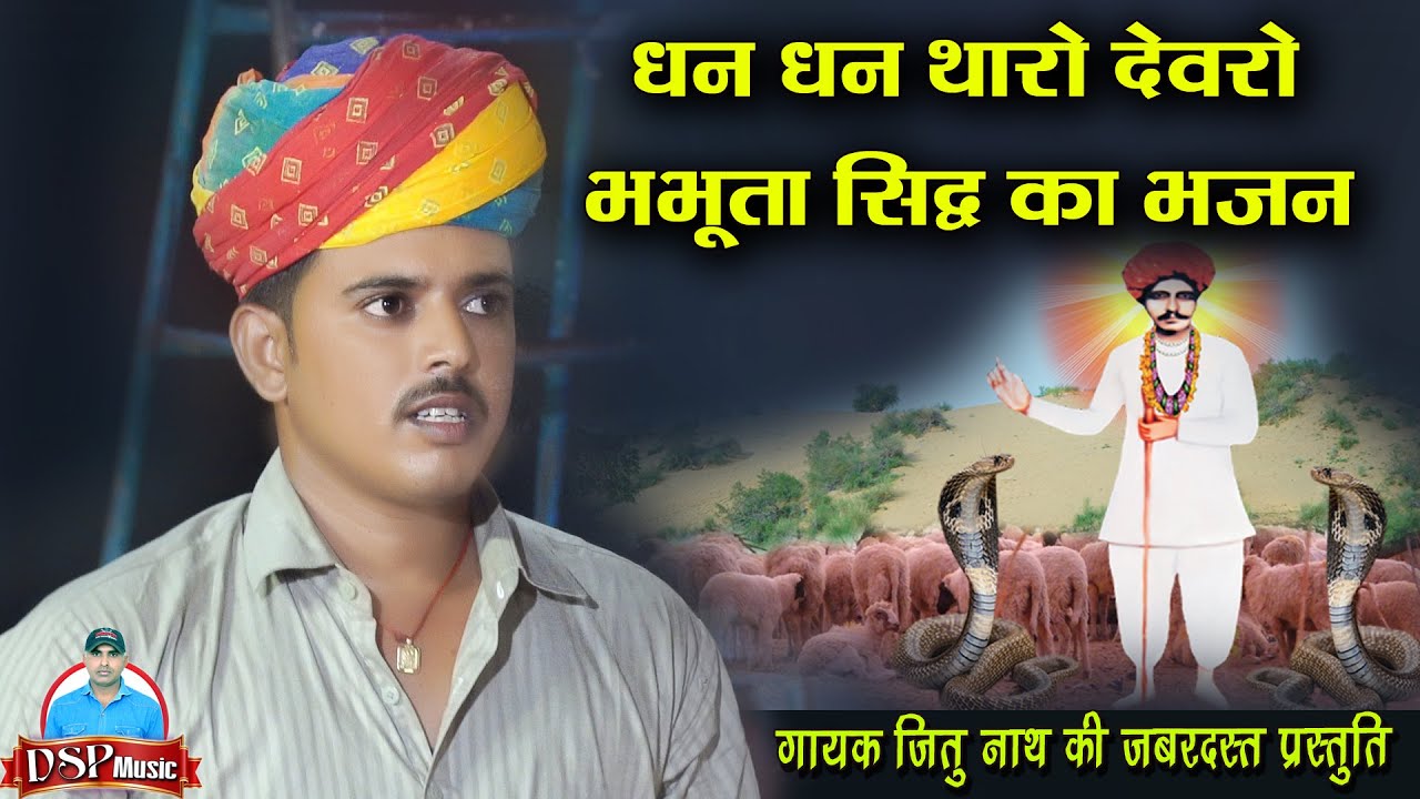 धन धन थारो देवरो  | भभूता सिद्ध की छावली | Bhabhuta Sidh Chawali Deru Par |  jeetu nath | DSP MUSIC