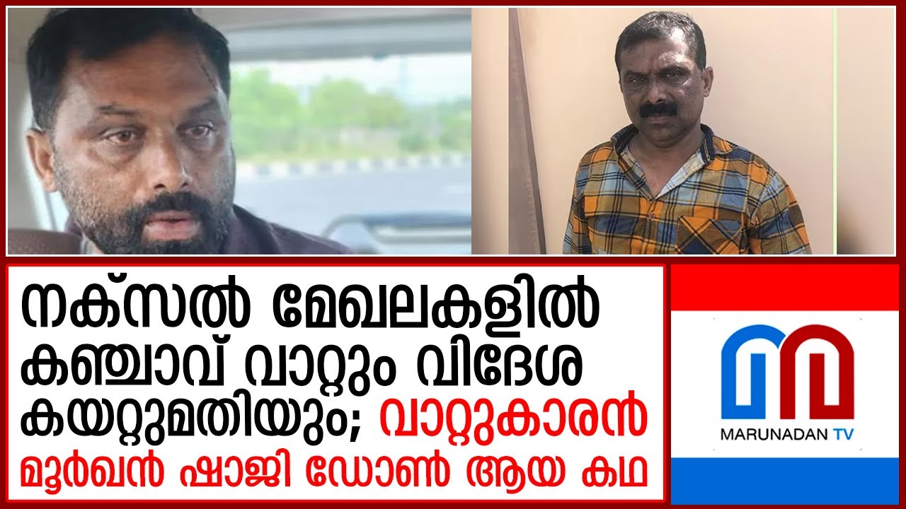 ഹാഷിഷ് ഓയില്&zwj; കടത്തിലൂടെ അധോലോക ബന്ധം; ഷാജിമോന്&zwj; മൂര്&zwj;ഖന്&zwj; ഷാജിയായത് ഇങ്ങനെ   I   moorkhan shaji