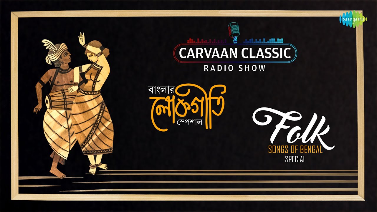 Carvaan Classic Radio Show-Folk Songs Of Bengal Special | Rai Jago | E Baro Ajab | Achena Ek Pakhi