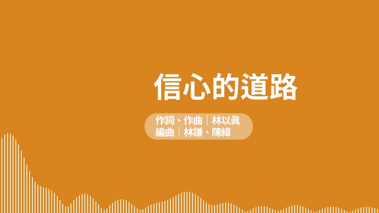 2023福氣教會【頌讚新歌創作】─《信心的道路》