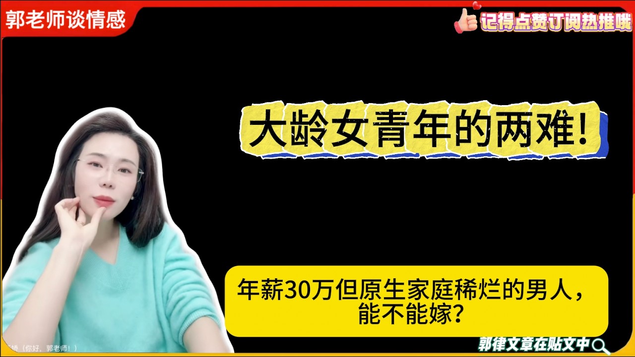 大龄女青年的两难!年薪30万但原生家庭稀烂的男人，能不能嫁？郭延娇婚恋咨询