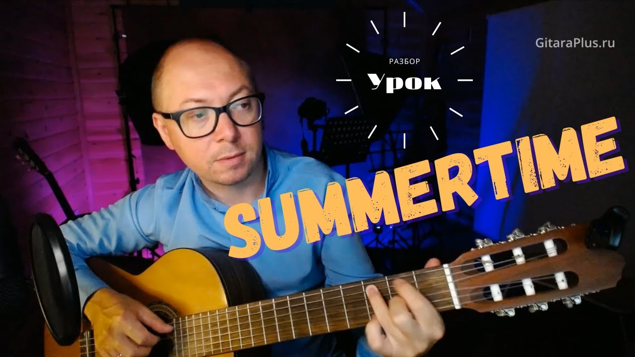 Summertime | Обучающий видеоурок на гитаре
