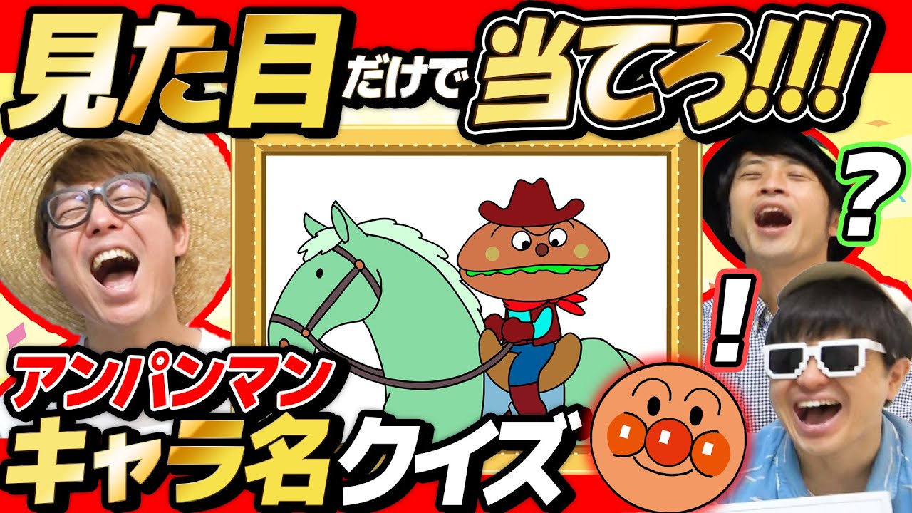 【 クイズ 】見た目だけで名前を当てろ！アンパンマンキャラ名クイズが激ムズすぎたw【 アンパンマン 】