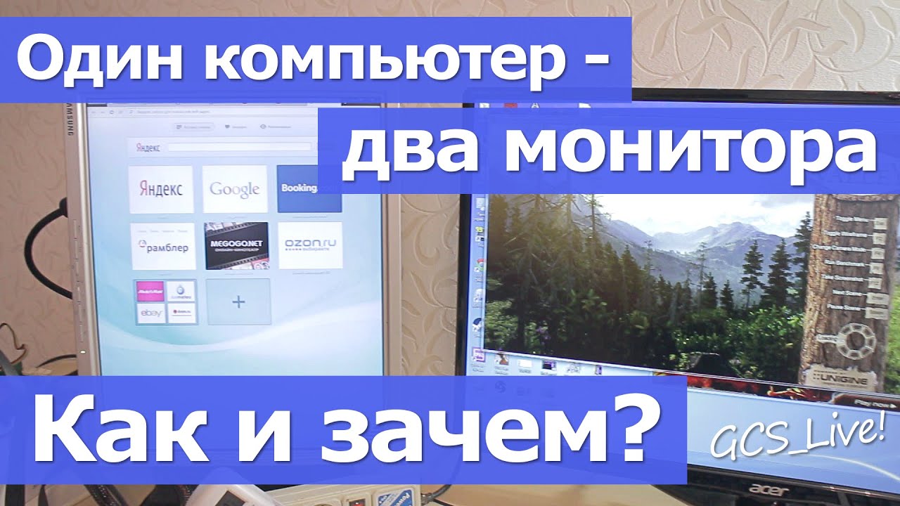 Один компьютер - два монитора. Как и зачем?