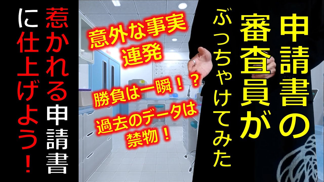 【研究】申請書の審査員がぶっちゃけてみた！