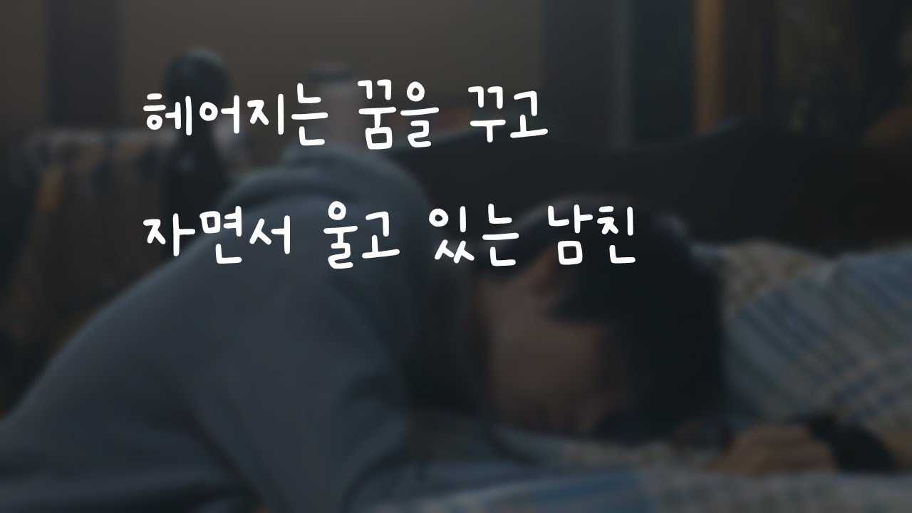 헤어지는 꿈을 꾸고 자면서 울고 있는 남친ㅣ남자ASMRㅣboyfriend role play ASMRㅣ오디오 드라마ㅣ