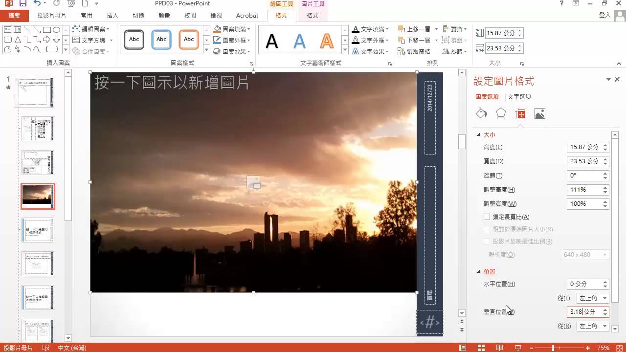 TQC PowerPoint 2013 306 履歷表撰寫演講宣傳 (有聲錄製)