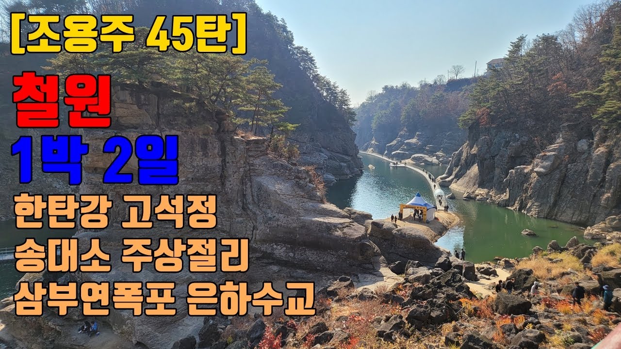 [조용주45탄]철원1박2일 한탄강 고석정 송대소 주상절리 삼부연폭포 은하수교