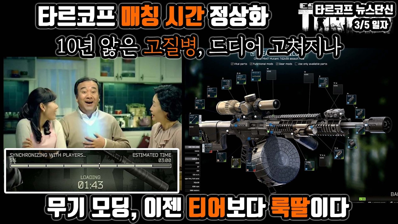 타르코프 10년 고질병, 매칭 시간 드디어 정상화 | 뒤로가기 속도도? | 무기 밸런싱, 티어 스탯 차이보다 룩딸 | 마라톤과 넥슨의 낙원 | Escape from Tarkov
