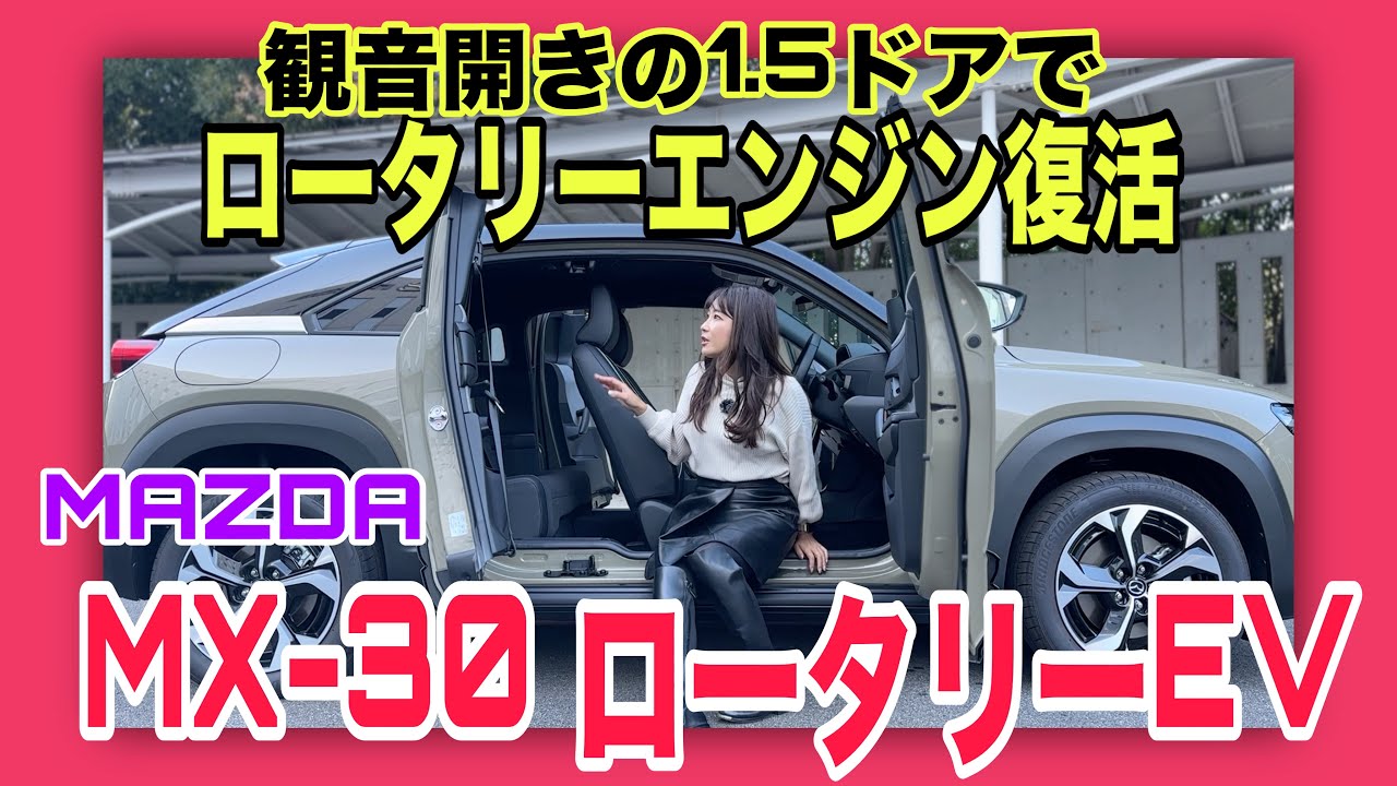 MX-30 ロータリーEV ／マツダ MAZDA【内外装＆使い勝手編】市販モデル撮ってきた！観音開きの1.5枚ドアやロータリーエンジン搭載モデルならではのちょっとした⁉アイコンなど