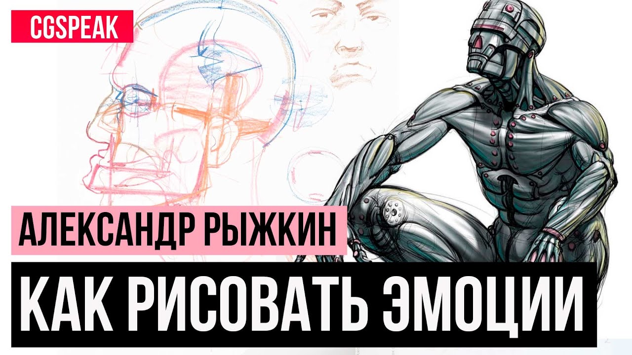 Как рисовать Эмоции // Анатомия для художника // Александр Рыжкин [часть 3]