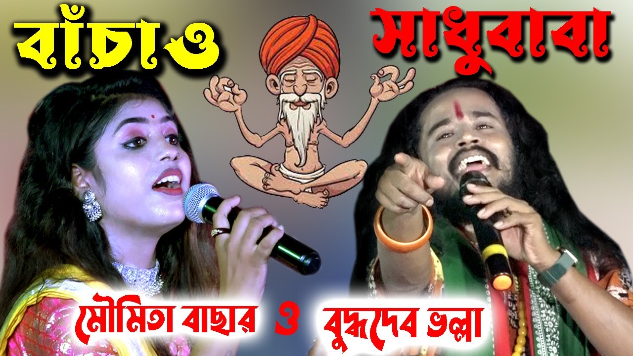 Bachao Sadhubaba | Buddhadeb Bhalla | Moumita Bachar | বাঁচাও সাধুবাবা