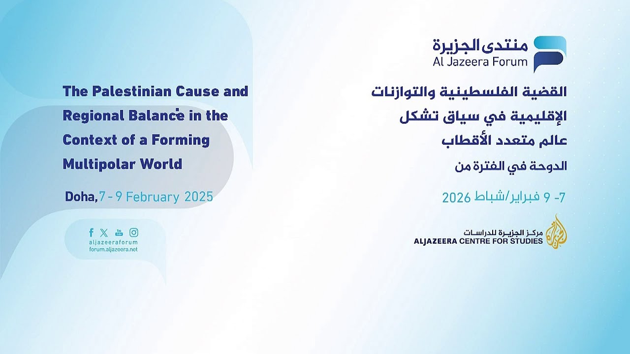 الجلسة الثالثة في #منتدى_الجزيرة17 حول تحديات القضية الفلسطينية