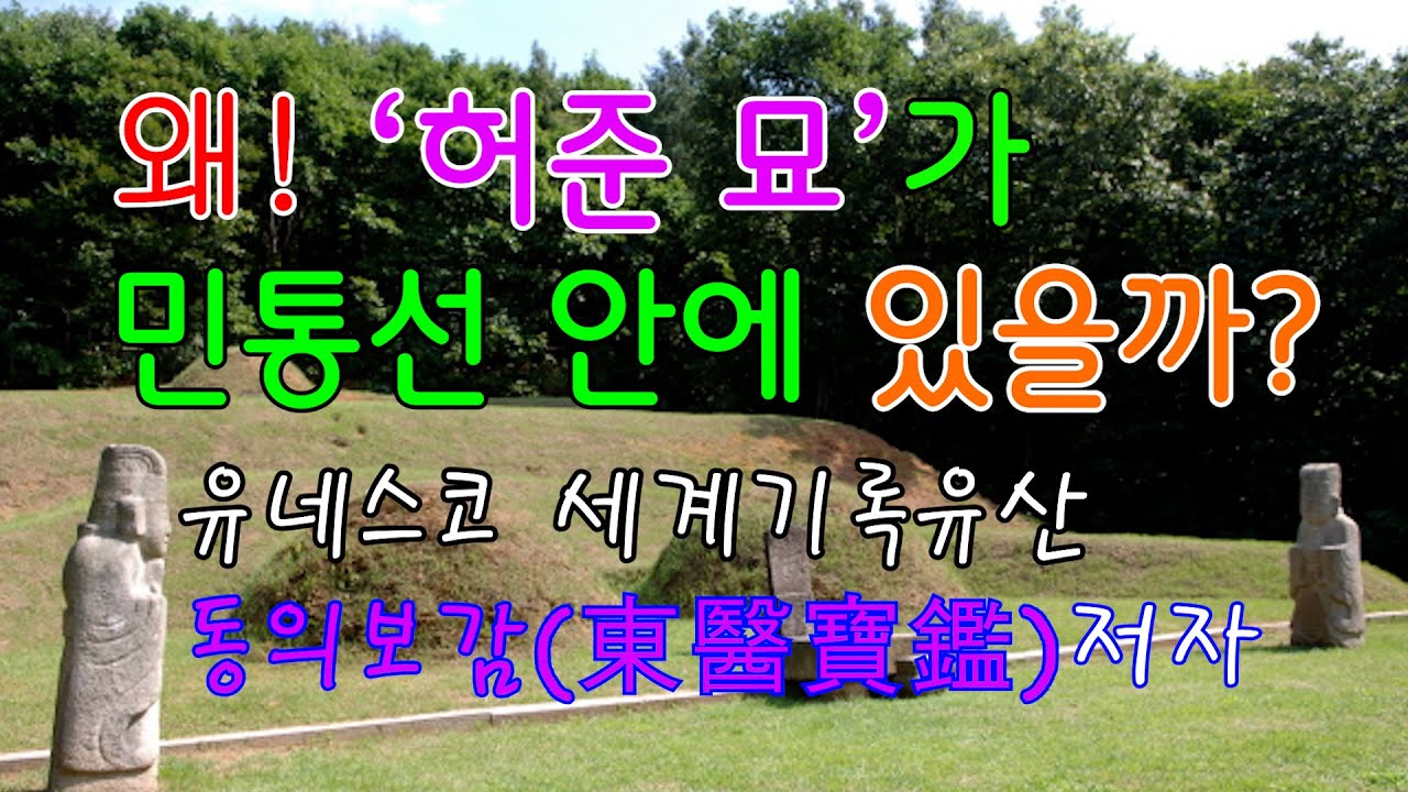[썰래발TV]  왜! 허준묘가 민통선 안에 있을까?