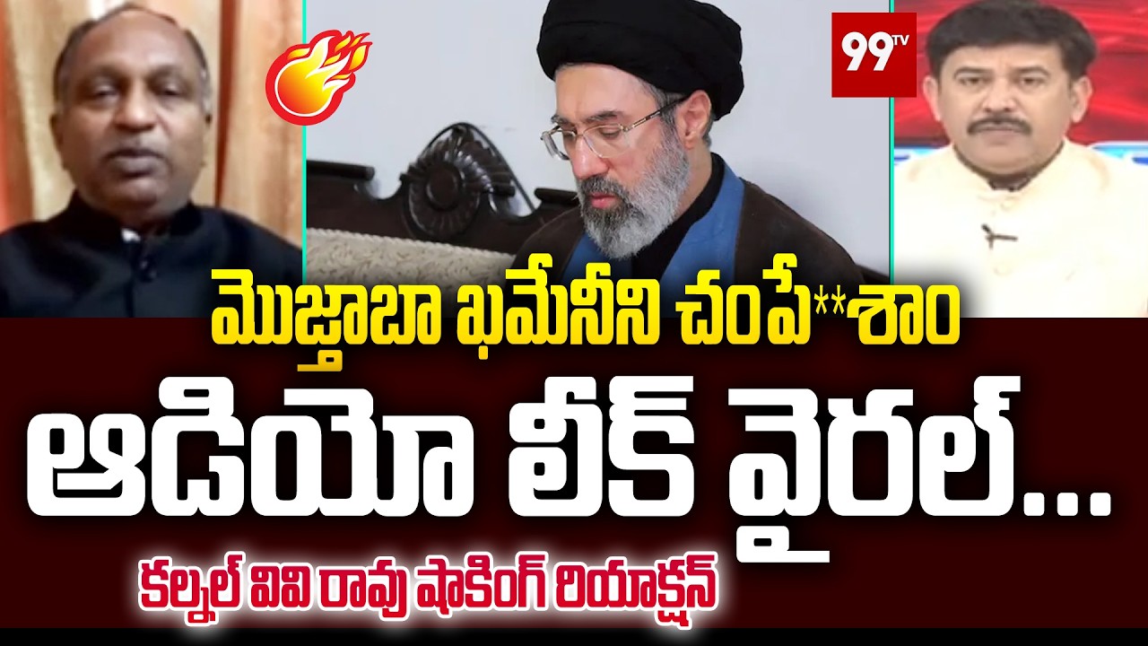Breaking News:మొజ్తాబా ఖమేనీని చంపేశా**రు ... Audio Viral on Mojtaba Khamenei | Colnel VV Rao | 99TV