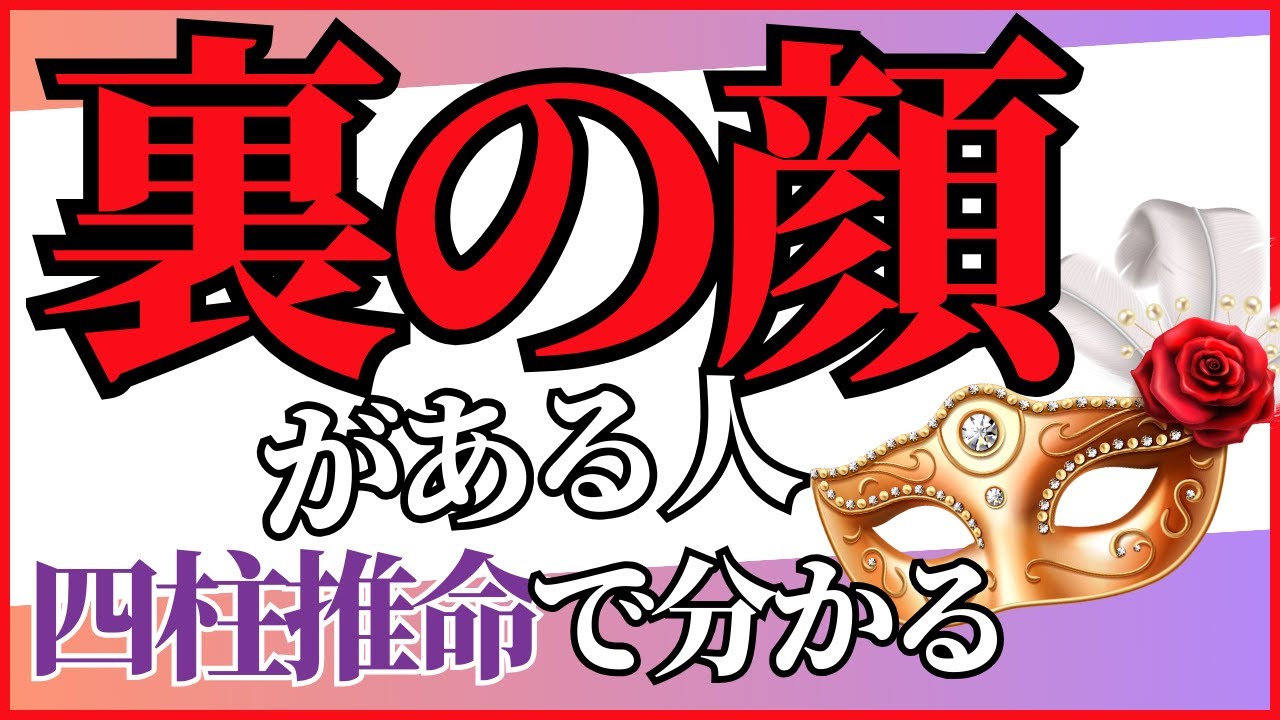 【裏の顔】は四柱推命で分かる！蔵干について