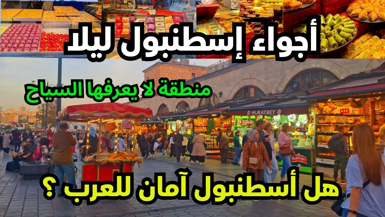 هذه المنطقة السرية لا يعرفها السياح العرب/أسعار المكسرات والحلويات الأكلات الشعبية في تركيا/istanbul