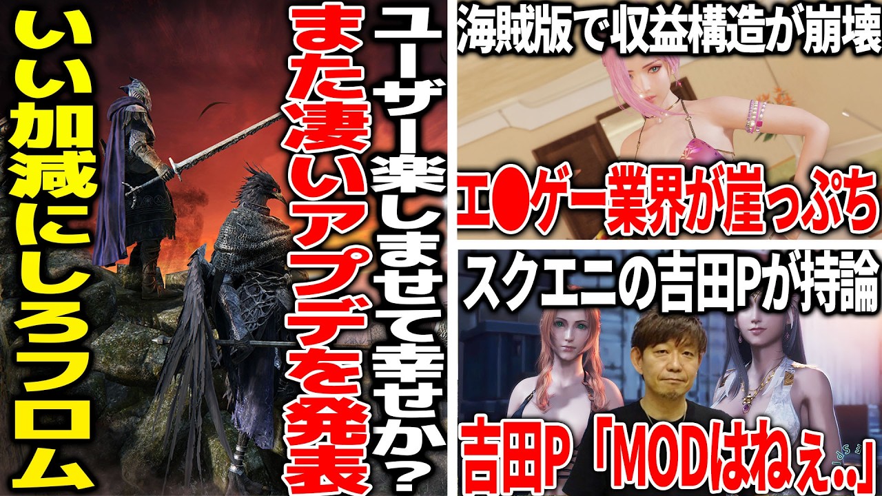 我らがフロムさん、寝る間も惜しんでユーザーを楽しませるためにアプデを繰り返してしまう...いい加減にしろよ/エ●ゲー業界、海賊版が横行で作品が枯渇して危うい/FF吉田PがMOD文化に持論