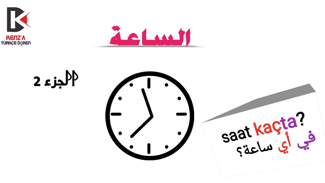 تعلم اللغة التركية: الساعة الجزء 2  saat kaçta? 🕐  في أي ساعة؟