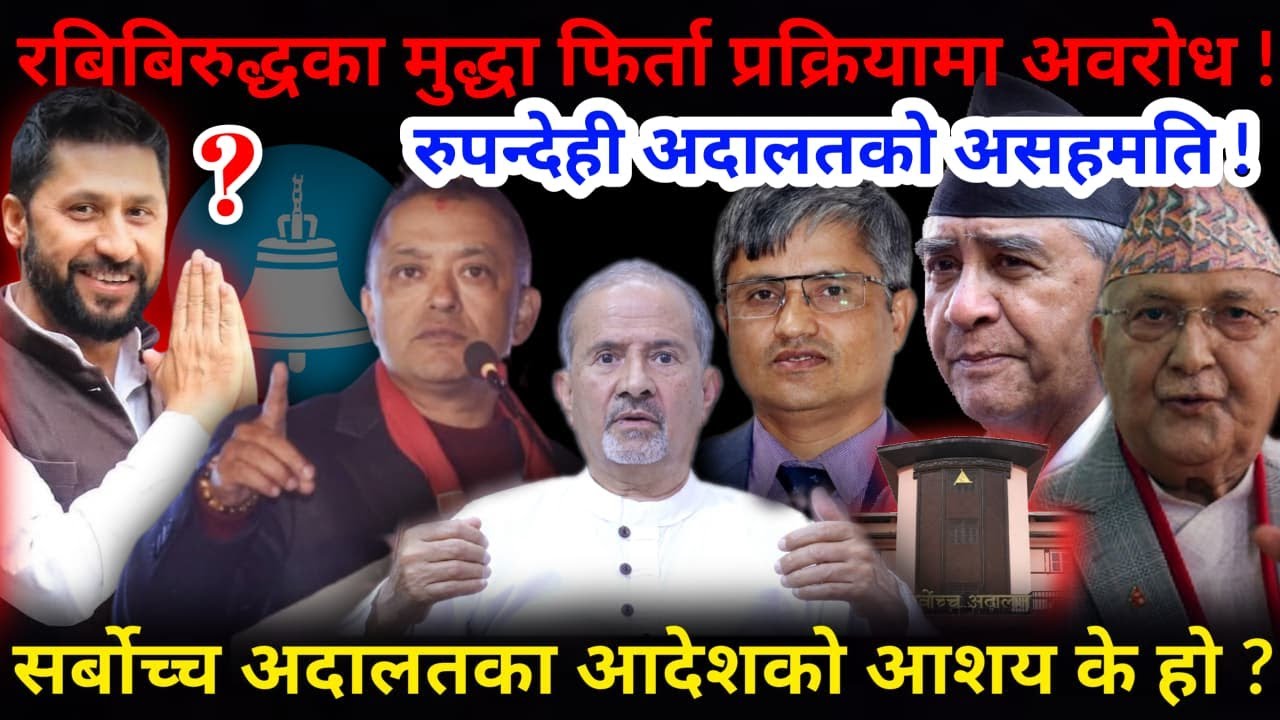🔴रबिको मुद्धा फिर्ताको सन्दर्भ: यस्तो छ रुपन्देही अदालतको आदेश ! मिडिया ट्रायल किन ?-Nimkant Pandey