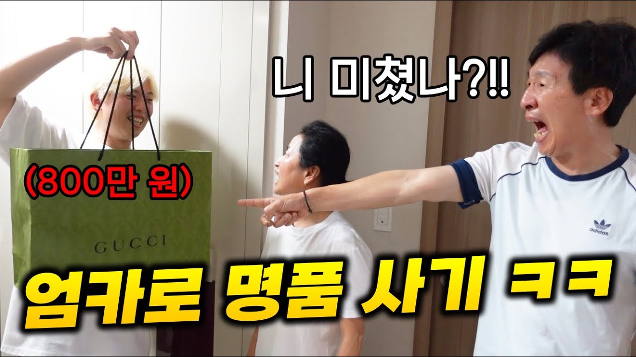 생일 선물로 카드 주셔서 800만원 명품 샀는데 부모님 반응이 역대급ㅋㅋㅋㅋ