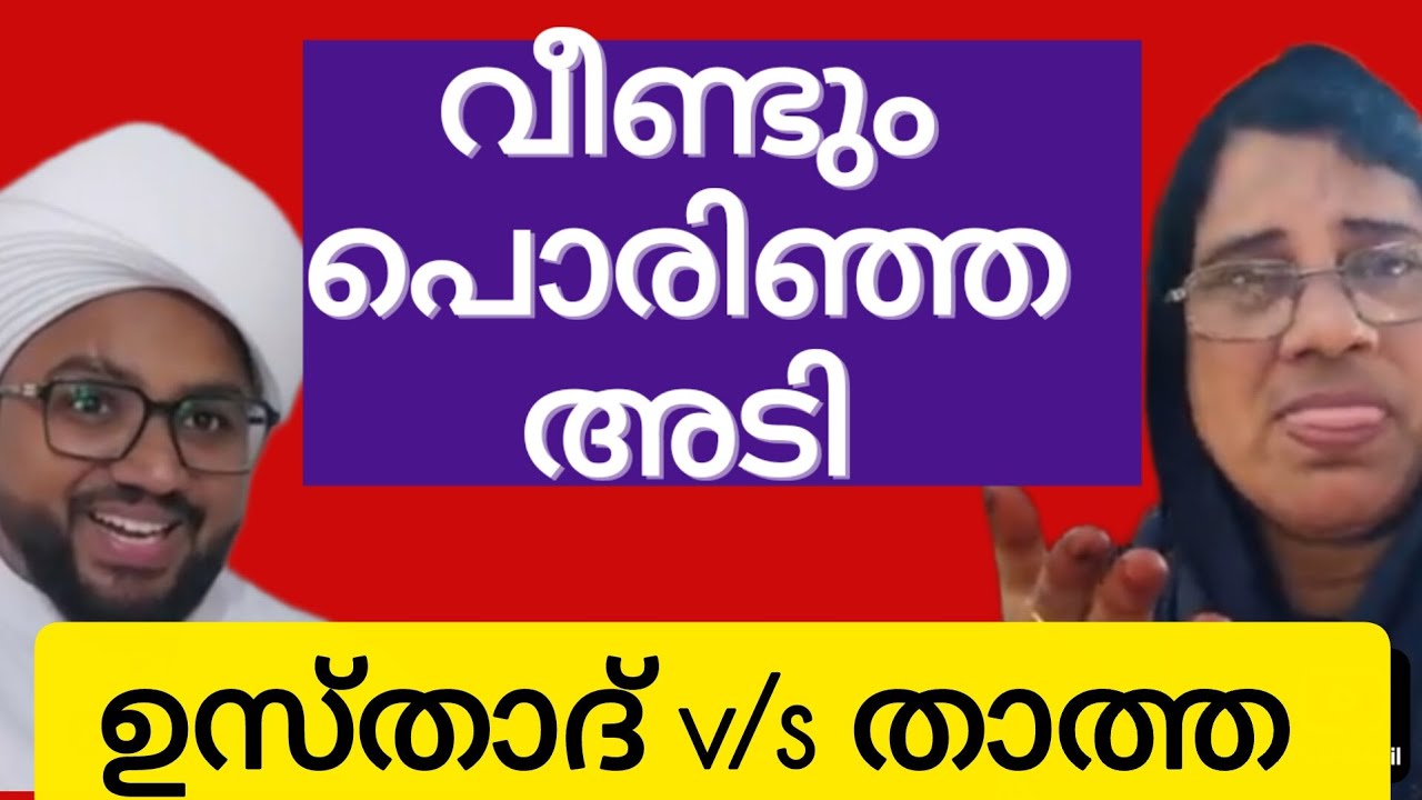 ഉസ്താദും താത്തയും വീണ്ടും പൊരിഞ്ഞ അടി.“The Ustadh and the grandmother got into a fierce fight again.