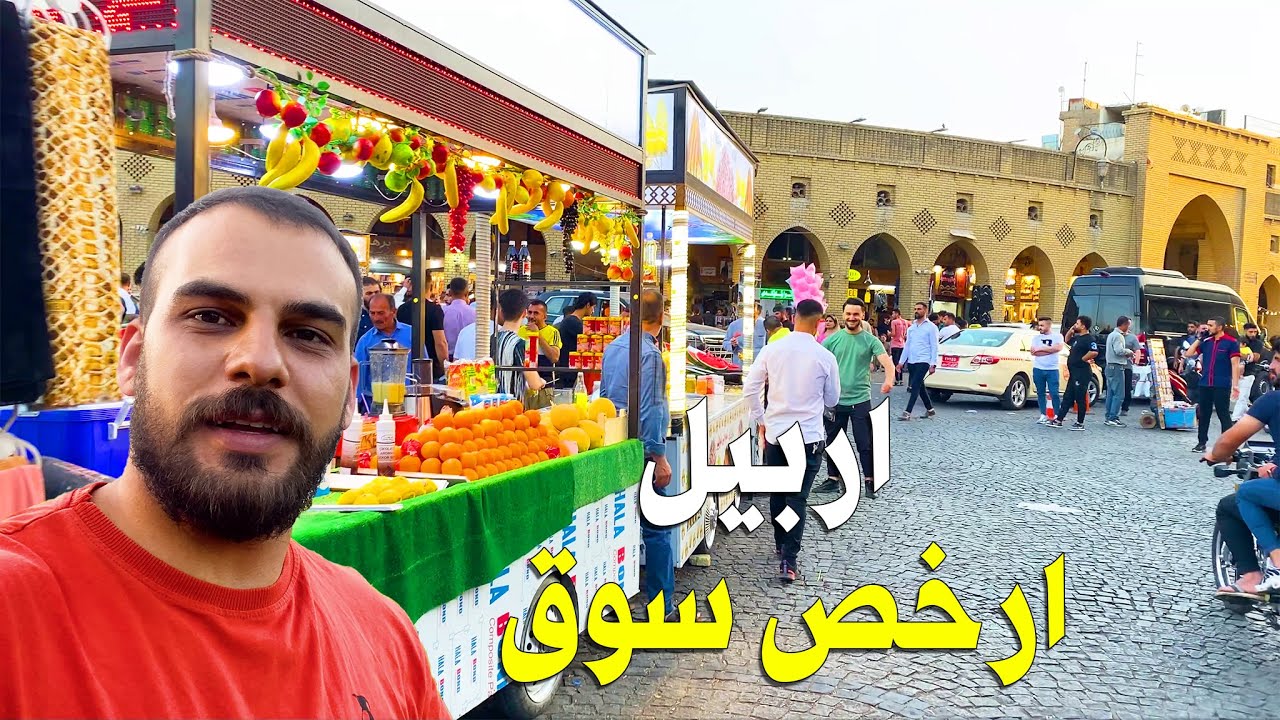سوق الجمعة اربيل | ارخص سوق في كردستان