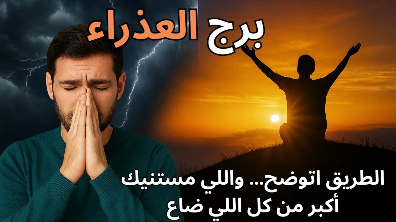 برج العذراء 📖  خبر عاجل… كل وجعك بيتحوّل لقوة ونور جديد!