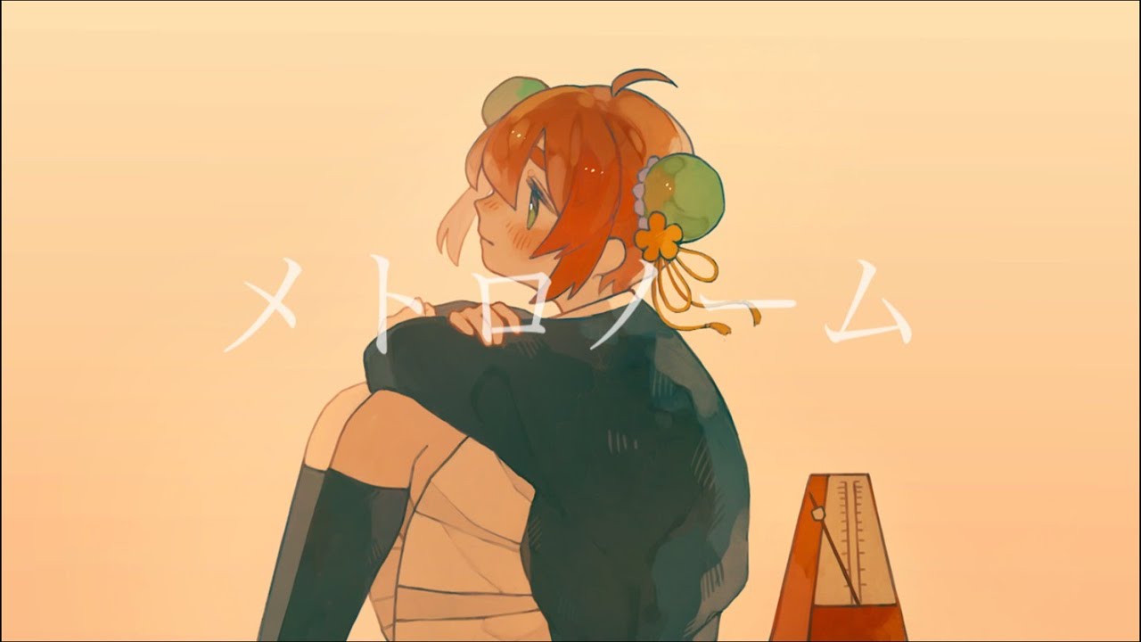 メトロノーム / 米津玄師 (cover) - あるまじろ