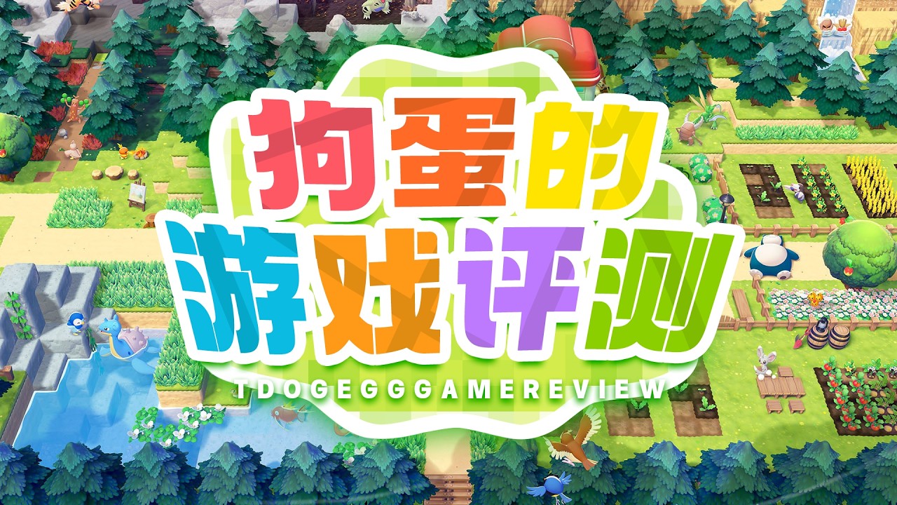 【狗蛋的游戏评测】宝可梦Pokopia—根本停不下来 #PokémonPokopia #Pokopia #PokemonPokopia