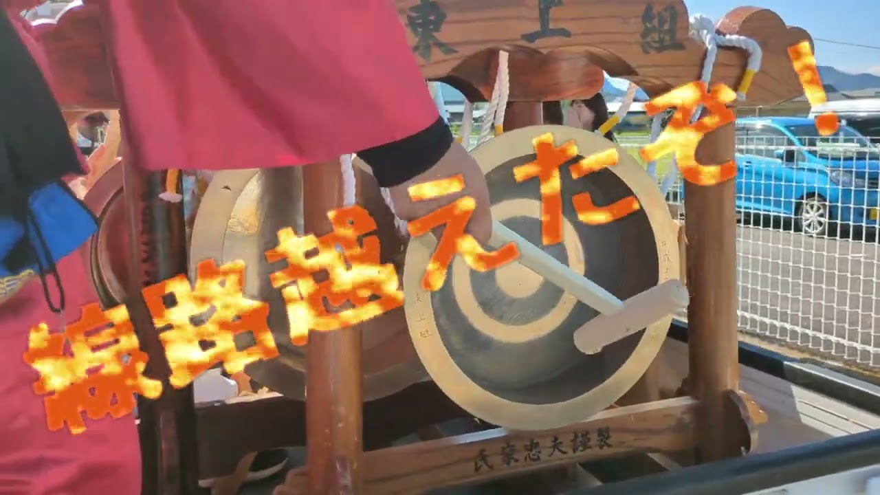 【東上組公式】線路越えたぞ!2025年秋まつり　東木熊野神社入場！