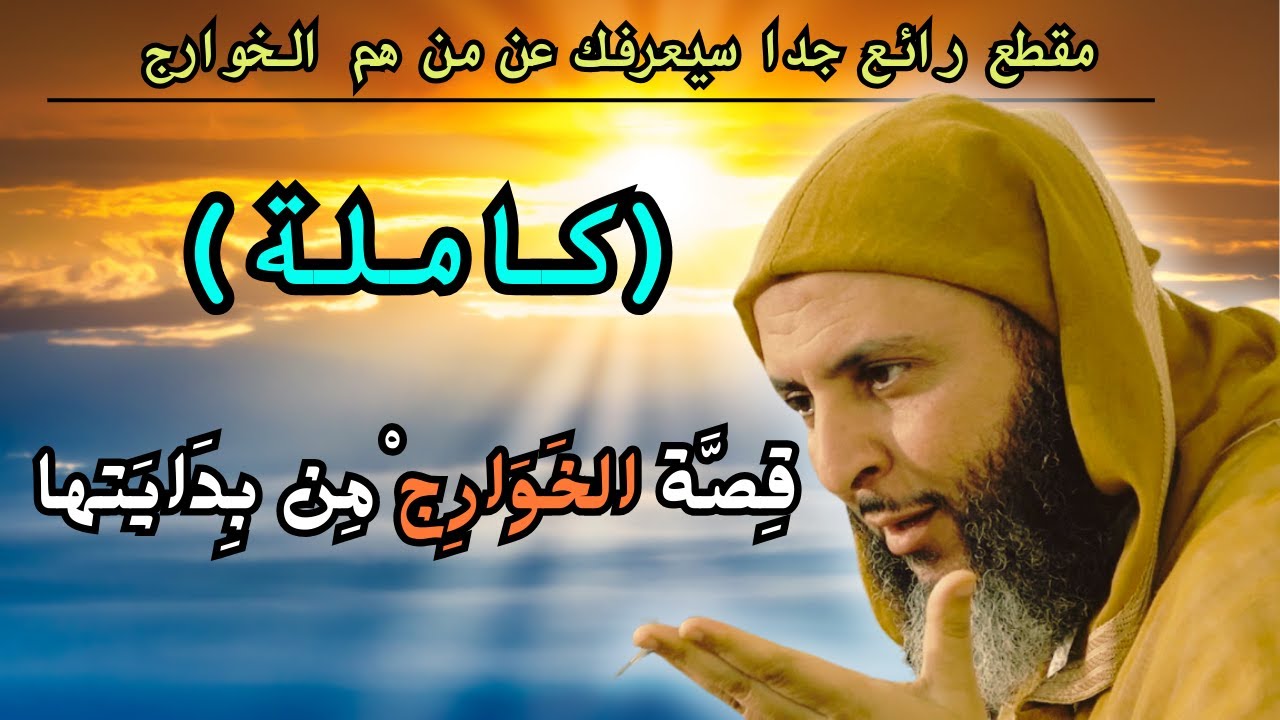 قصة الخوارج كاملة I الشيخ سعيد الكملي