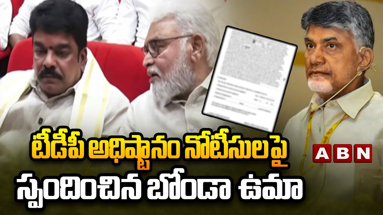 టీడీపీ అధిష్టానం నోటీసులపై స్పందించిన బోండా ఉమా | Bonda Uma Reacts Over TDP High Command Notice |ABN