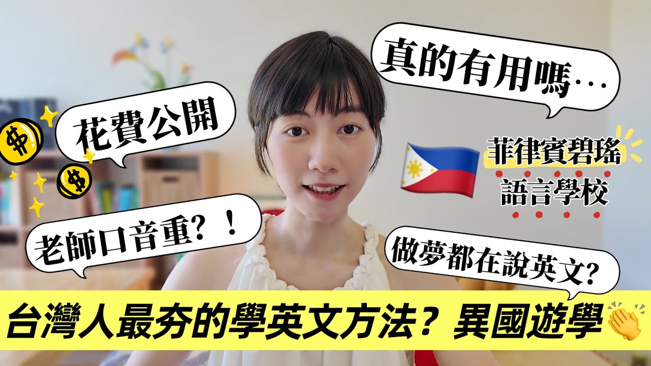體驗台灣人「說走就走」的學英文方法❓菲律賓碧瑤語言學校✈️2週體驗&心得大公開！｜新飛留遊學
