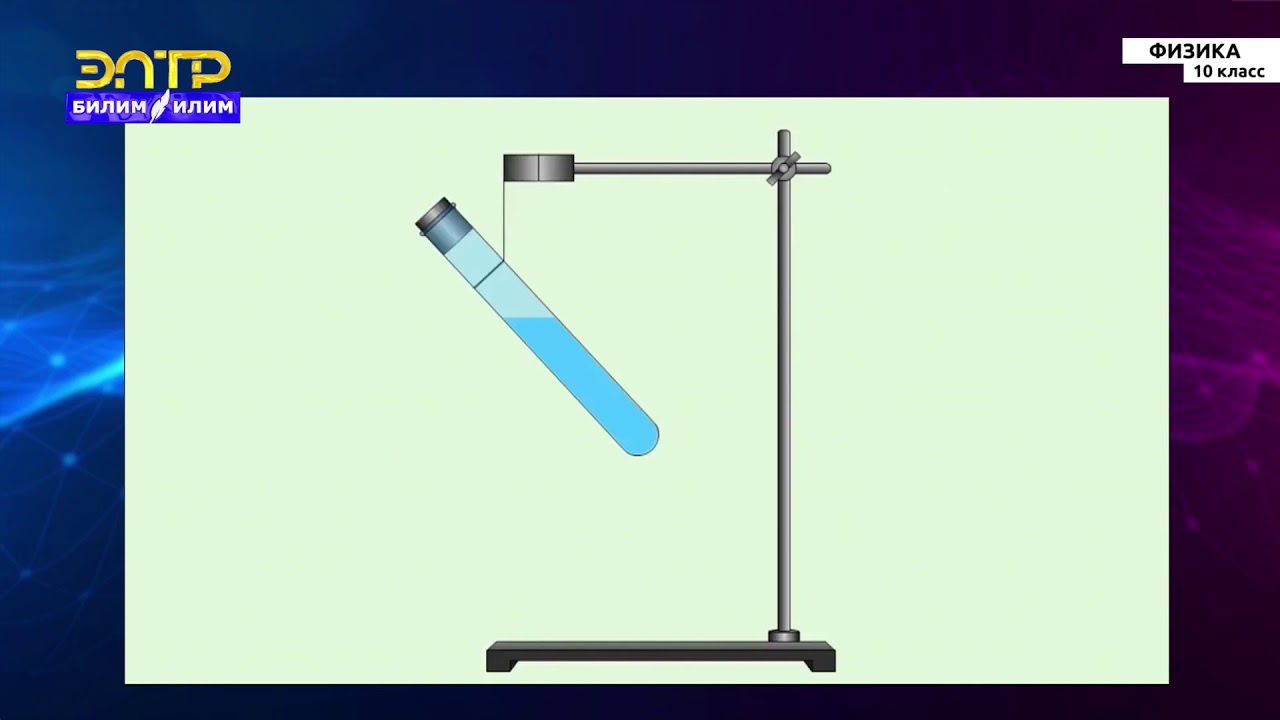10-класс | Физика | Количество теплоты. Работа в термодинамике